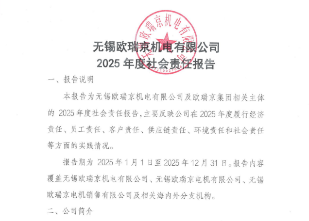 無錫歐瑞京機電有限公司2025年度社會責任報告